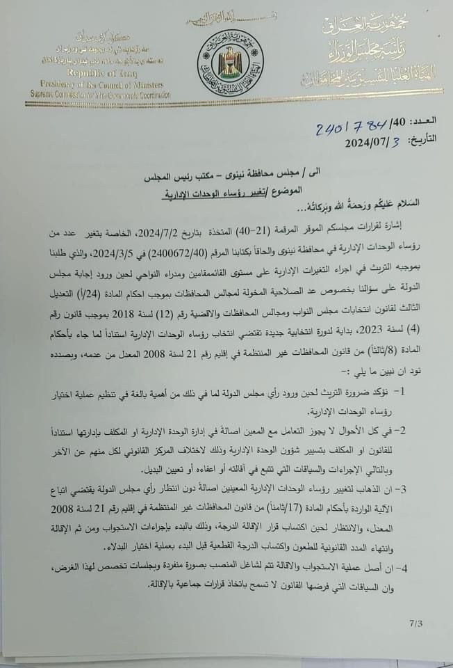 هيئة حكومية تصدر قراراً بشأن "انقلاب" نينوى