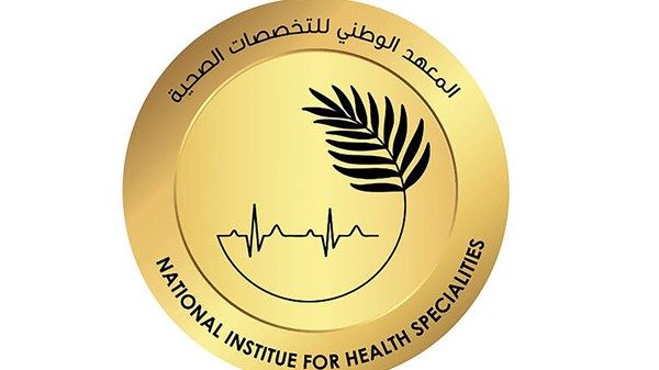 المعهد الوطني للتخصصات الصحية يطلق 3 برامج تخصصية للتمريض