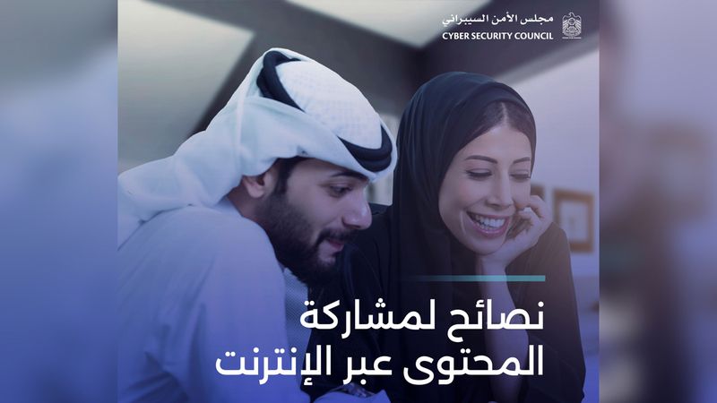الامارات | «الأمن السيبراني» يحذر من نشر 3 معلومات  على «التواصل الاجتماعي»