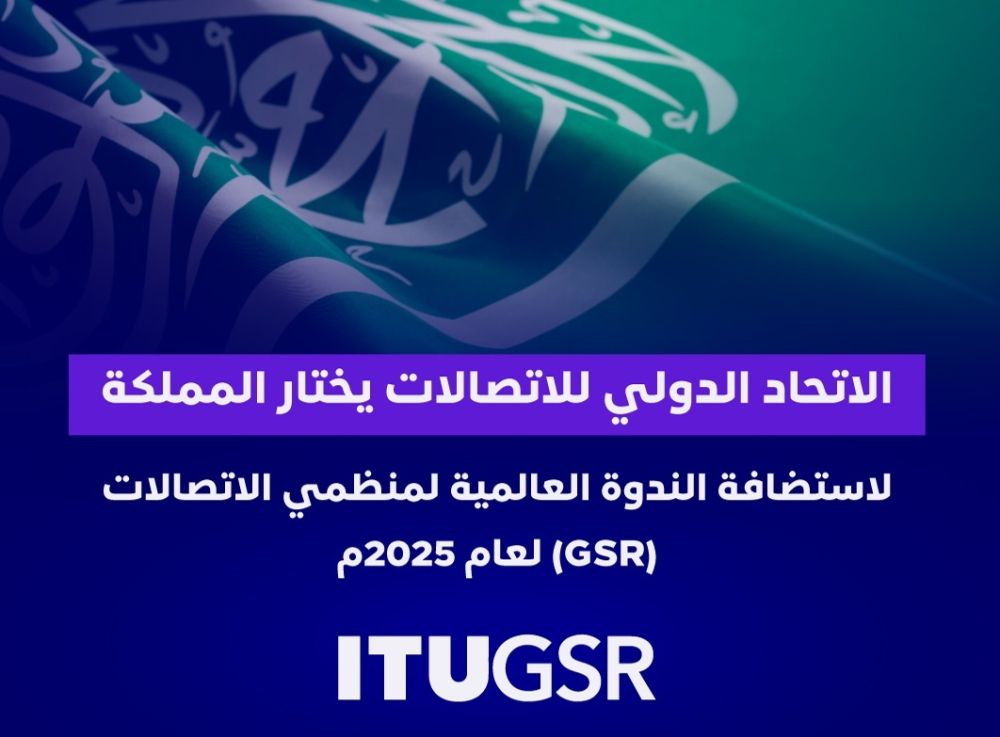 اختيار المملكة لاستضافة الندوة العالمية لمنظمي الاتصالات 2025