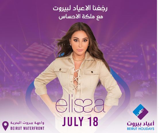 ميادة الحناوي وإليسا يتصدران حفلات أعياد بيروت 2024