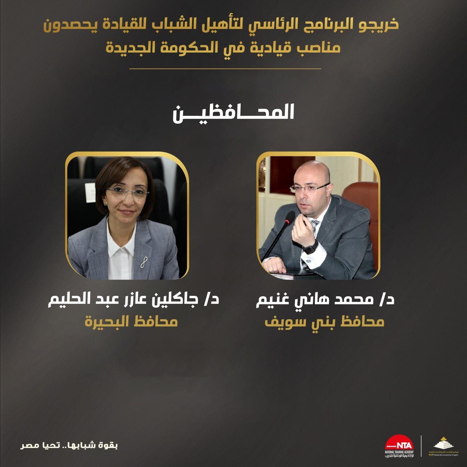 البرنامج الرئاسى لتأهيل الشباب يهنئ خريجيه المعينين فى تشكيل المحافظين ونوابهم