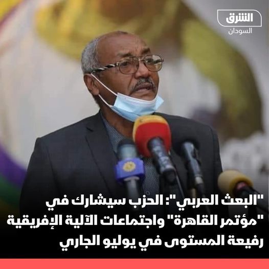 حزب البعث: سنلبّي دعوتين من الخارجية المصرية والآلية الإفريقية رفيعة المستوى