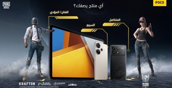 تكنولوجيا: ببجي موبايل تتعاون مع POCO لبطولة المملكة العربية السعودية الوطنية لعام 2024