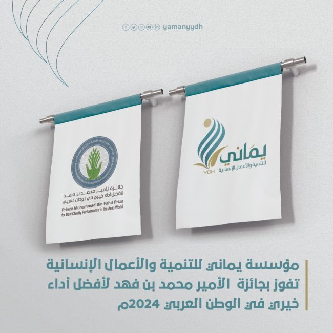 يماني للأعمال الانسانية تفوز ضمن 30 مؤسسة عربية بجائزة الأمير محمد بن فهد لأفضل أداء خيري