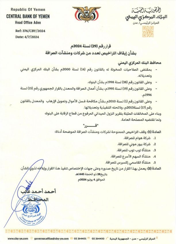 محافظ المركزي اليمني يصدر قرارا بإيقاف تراخيص 5 منشآت صرافة