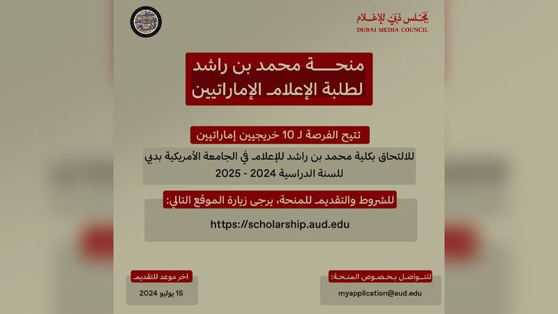 الامارات | مجلس دبي للإعلام يفتح باب التسجيل لـ «منحة محمد بن راشد لطلبة الإعلام الإماراتيين»