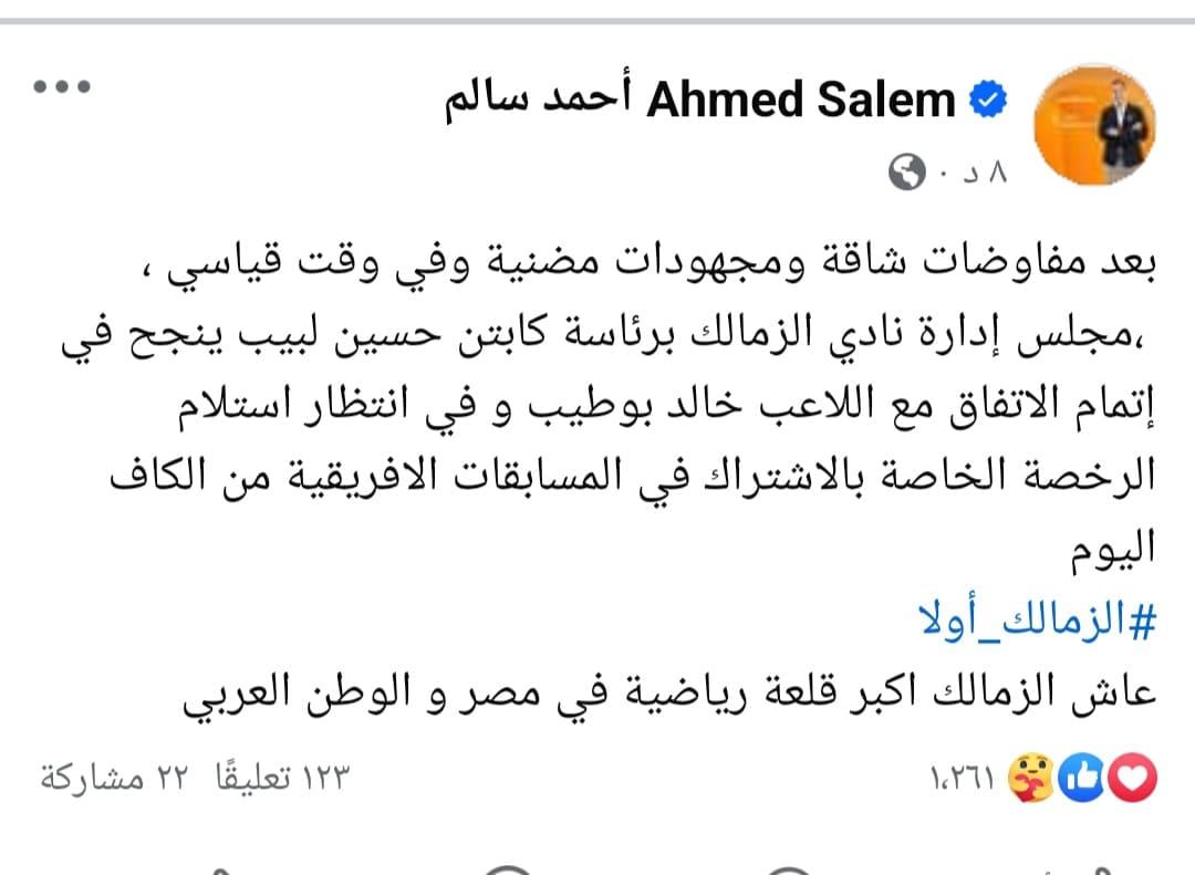 الزمالك يعلن انتهاء أزمة مستحقات خالد بوطيب
