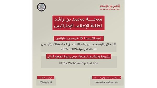 فتح باب التسجيل لـ«منحة محمد بن راشد لطلبة الإعلام الإماراتيين»