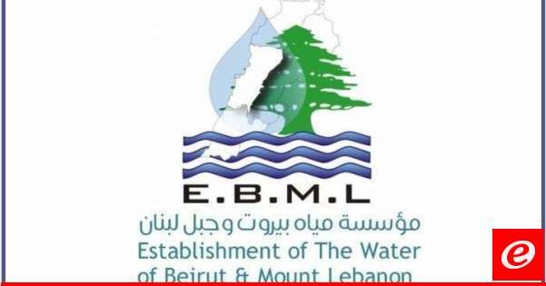 مياه بيروت دعت الى تسديد البدلات عن العام 2024 وإمكان التقسيط على 6 دفعات