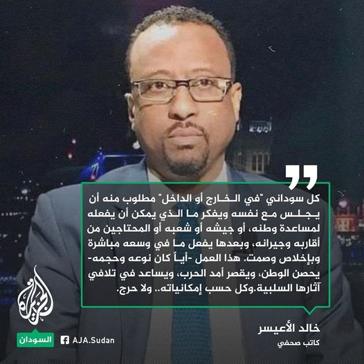 الأعيسر: كل سوداني “في الخارج أو الداخل” مطلوب منه أن يجلس مع نفسه ويفكر ما الذي يمكن أن يفعله لمساعدة وطنه