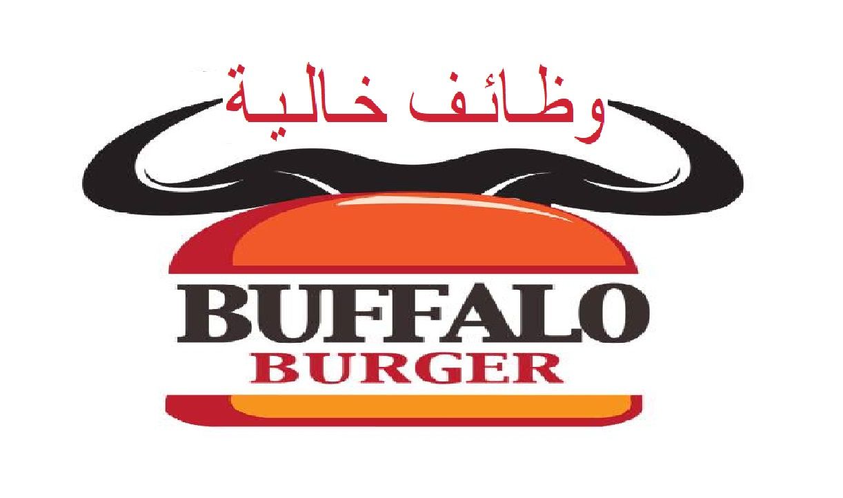 بافلو برجر تعلن عن فرص عمل لجميع المؤهلات وبرواتب مجزية