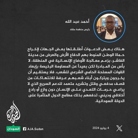 أحمد عبد الله: أي محاولة لإخراج المدافعين عن أمن واستقرار الفاشر بخلاف الانتهاء من تمرد القوات المعادية يعتبر تخذيل