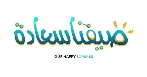 "صيفنا سعادة" ينطلق في عجمان 15 يوليو