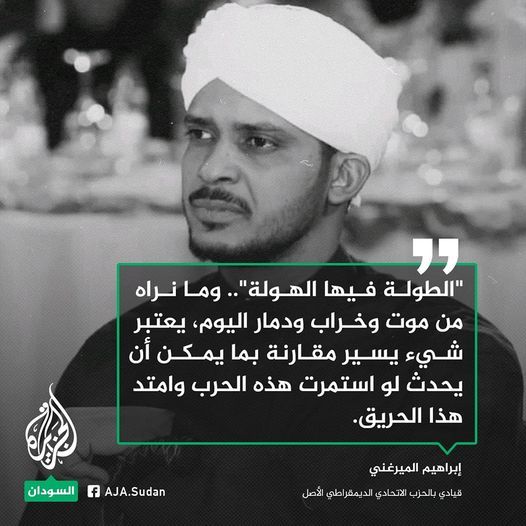 إبراهيم الميرغني: مانراه من موت ودمار شيء يسير مقارنة بما يمكن أن يحـدث مستقبلاً جراء استمرار هذه الحرب