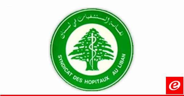 نقابة اصحاب المستشفيات استنكرت الإعتداء الذي تعّرض له مركز "اليوسف الاستشفائي": سنلجأ الى القضاء