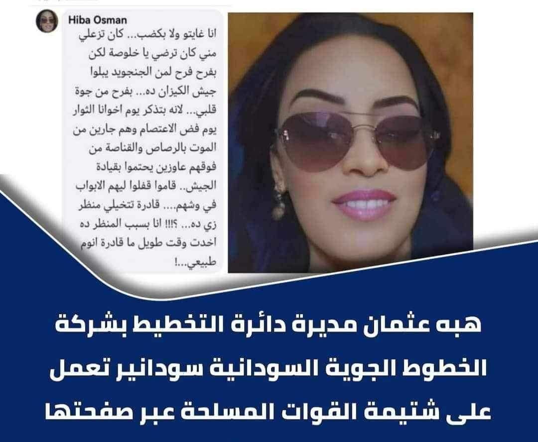بالصور.. الخطوط الجوية السودانية “سودانير” تقوم بفصل مديرة دائرة التخطيط بعد تدوينة قالت فيها: (بفرح من جوة قلبي لمن الجنجويد يبلوا جيش الكيزان)