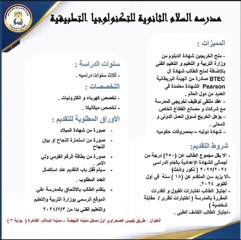 قبول دفعة جديدة بمدرستيّ السلام / حلوان الثانوية للتكنولوجيا التطبيقية - الشروط والتخصصات