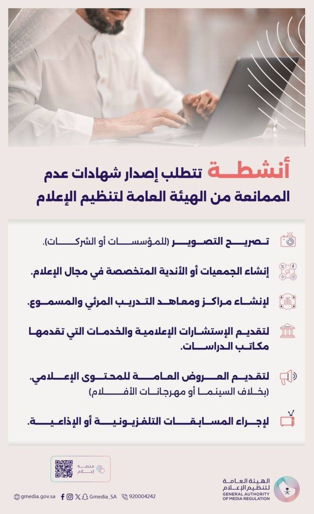 تحديد متطلبات عدم الممانعة لممارسي الأنشطة الإعلامية