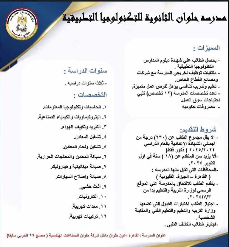 قبول دفعة جديدة بمدرستيّ السلام / حلوان الثانوية للتكنولوجيا التطبيقية - الشروط والتخصصات