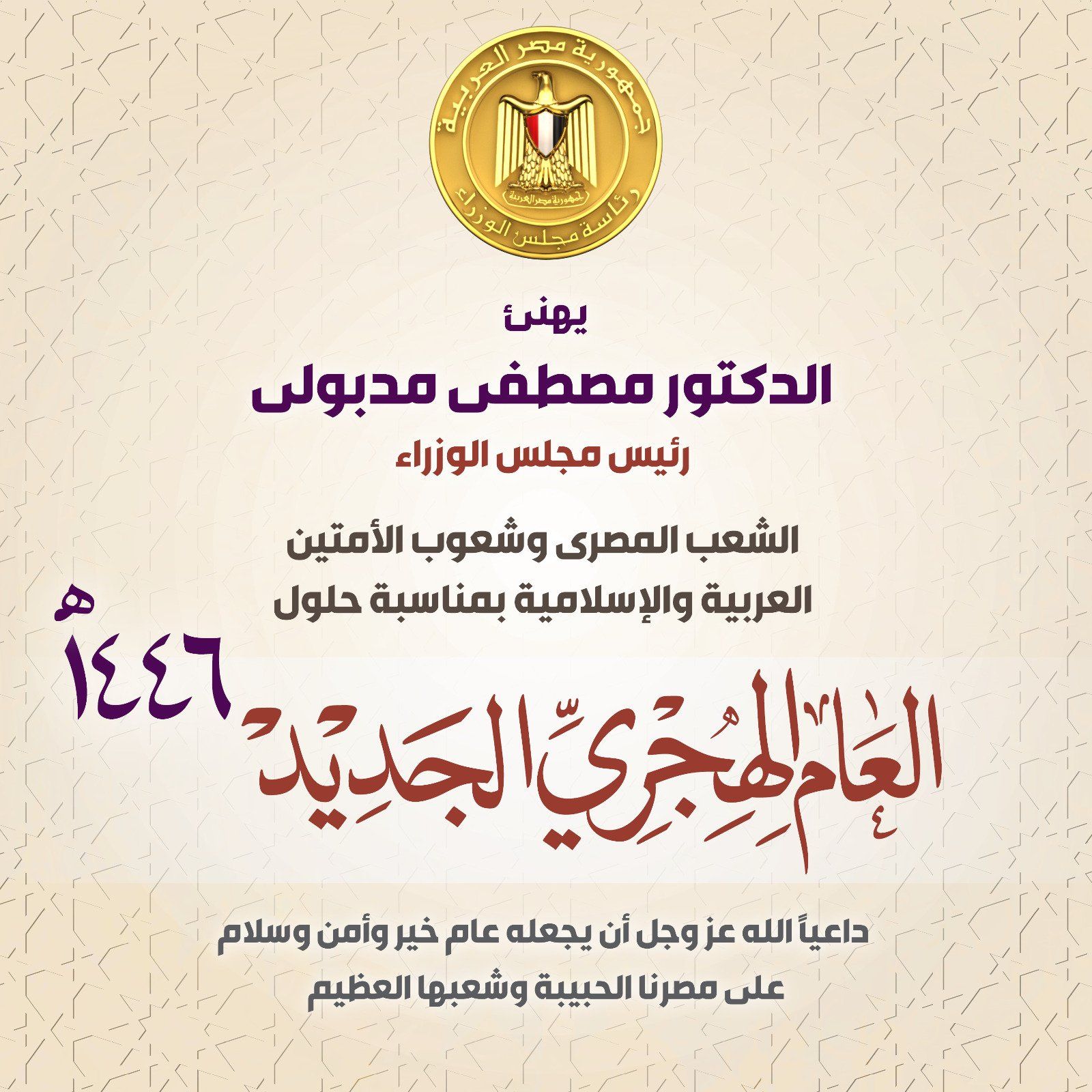 رئيس الوزراء يهنئ الشعب المصرى بالعام الهجرى الجديد