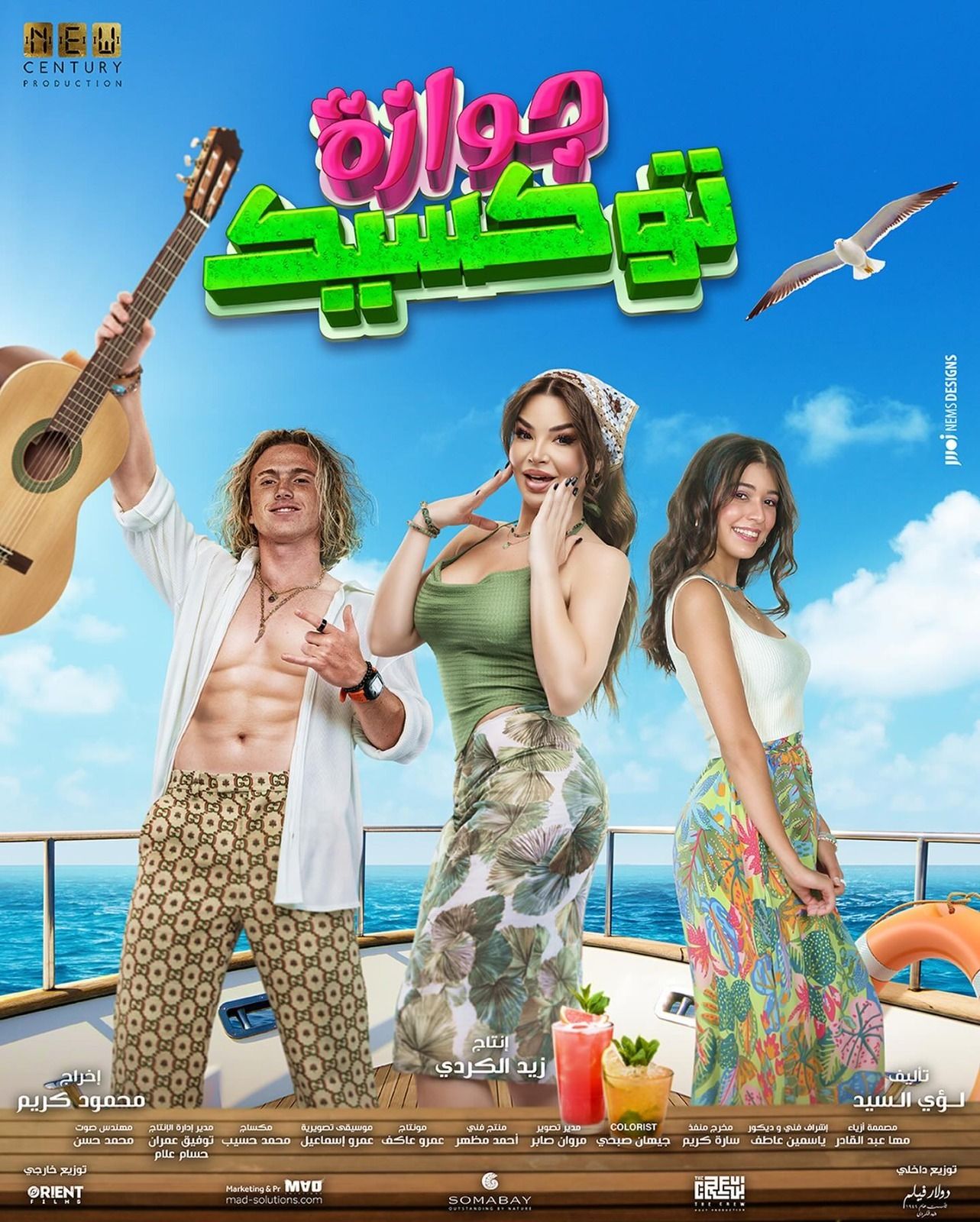 فيلم جوازة توكسيك يحقق إيرادات متوسطة بالسينمات أمس