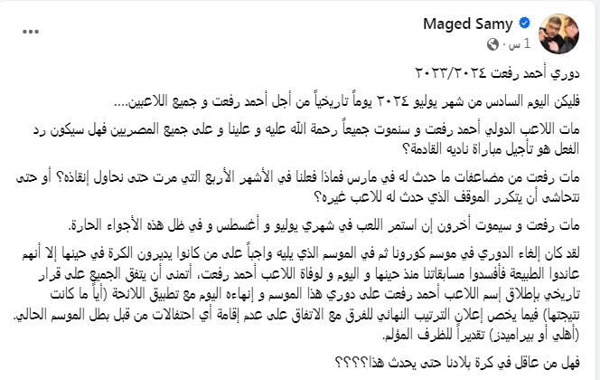 ماجد سامى: مات رفعت و سيموت أخرون