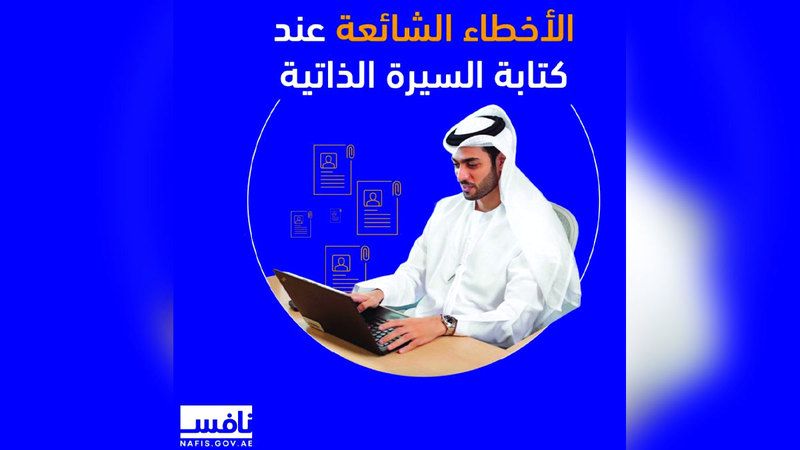 الامارات | المبالغة في تقدير النفس أبرز أخطاء الـ «CV» للباحث عن عمل