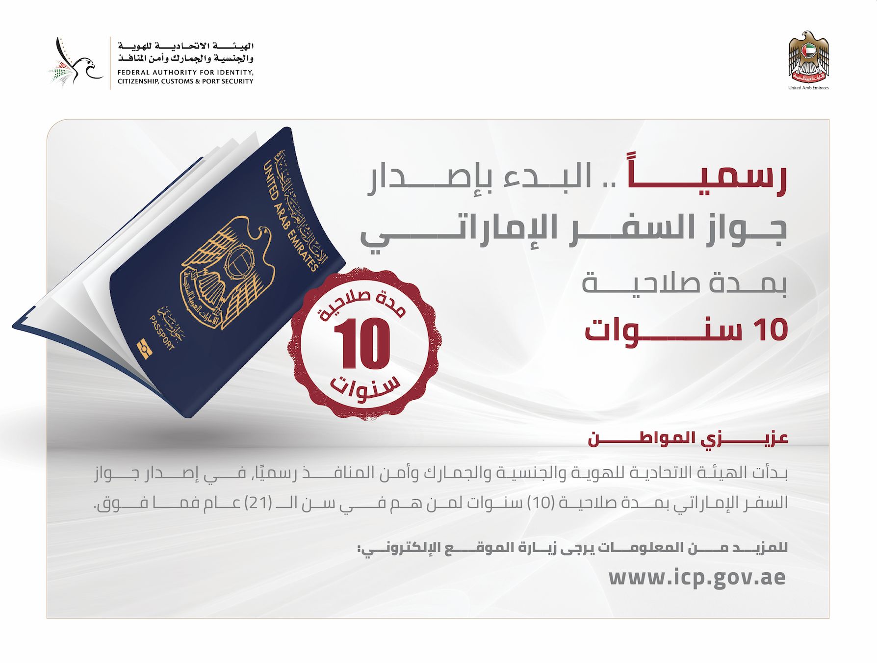 الامارات | "الهوية والجنسية" تبدأ إصدار جواز السفر الإماراتي بصلاحية 10 سنوات