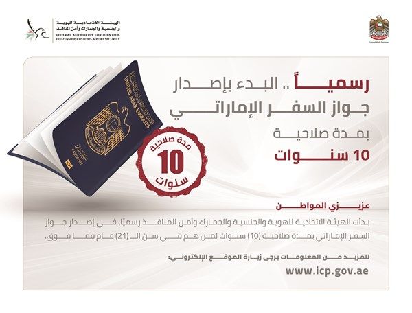 ما الفئات التي يمكنها تجديد جواز السفر الإماراتي لمدة 10 سنوات وفق التحديث الجديد؟