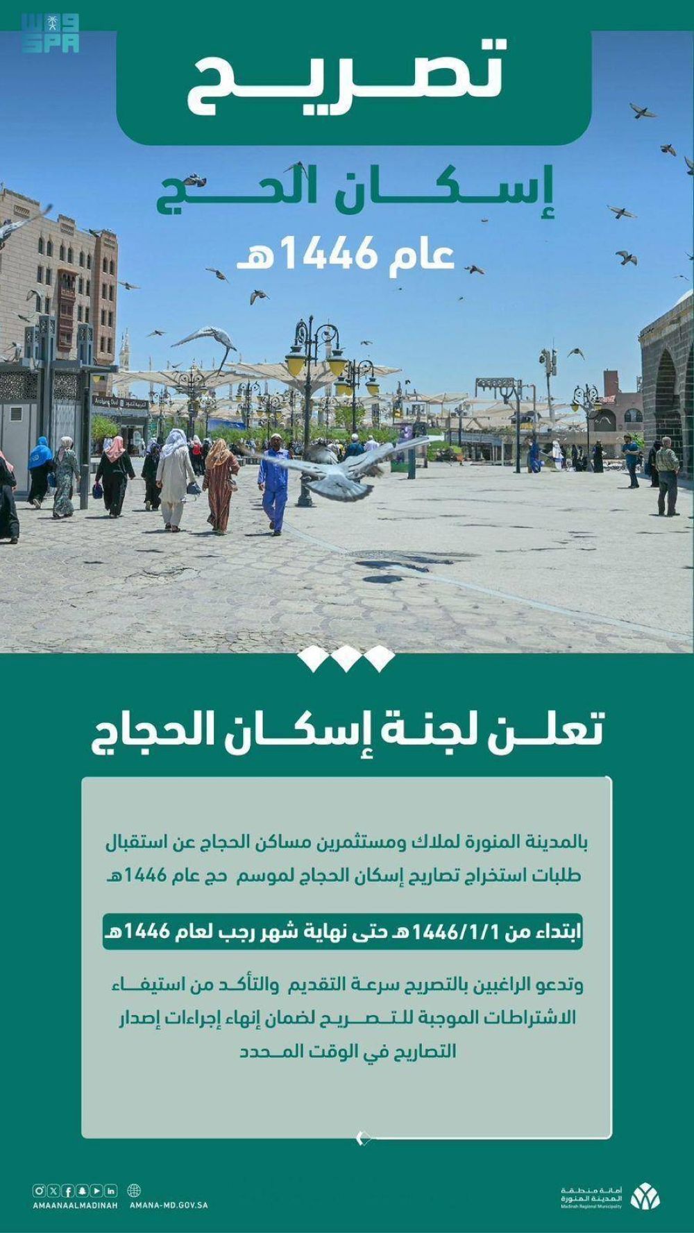 بدء استقبال طلبات تصاريح إسكان الحجاج بالمدينة