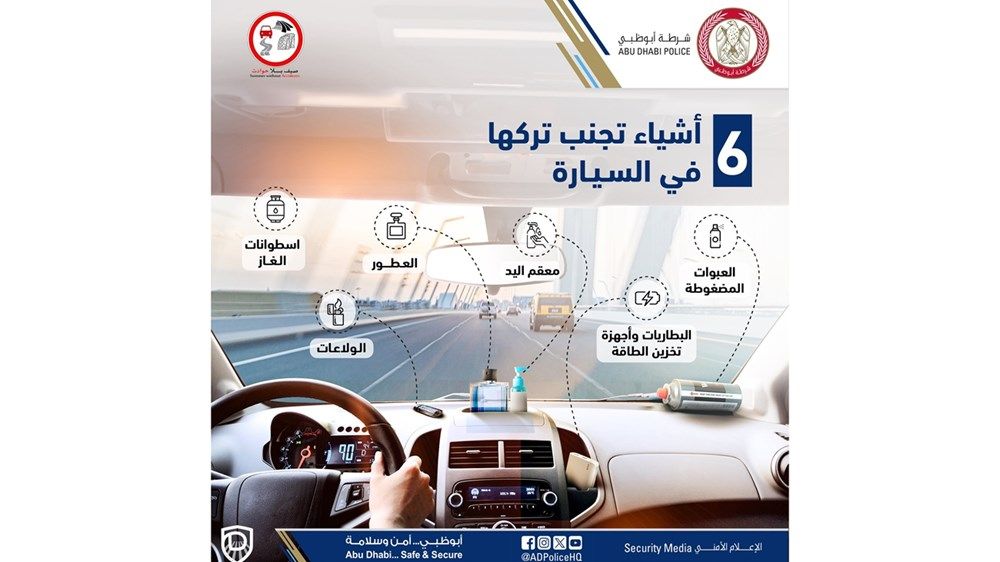 شرطة أبوظبي تنشر تحذيرا للجمهور بشأن الصيف