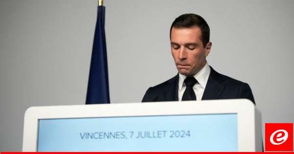 رئيس حزب التجمع الوطني اليميني المتطرف ينتقد تحالف العار الذي حرم الفرنسيين من سياسة إنعاش