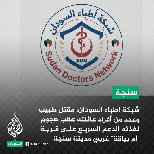 جرائم الدعم السريع.. مقتل طبيب وعدداً من أفراد عائلته عقب هجوم نفذته على قرية “أم بياقة” غربي مدينة سنجة