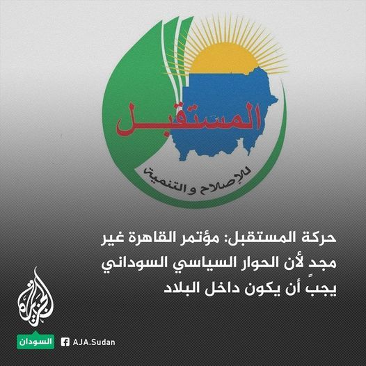 حركة المستقبل للإصلاح والتنمية بالسودان: العملية السياسية وبكل تعقيداتها فهي تبدأ بعد وقف الحرب