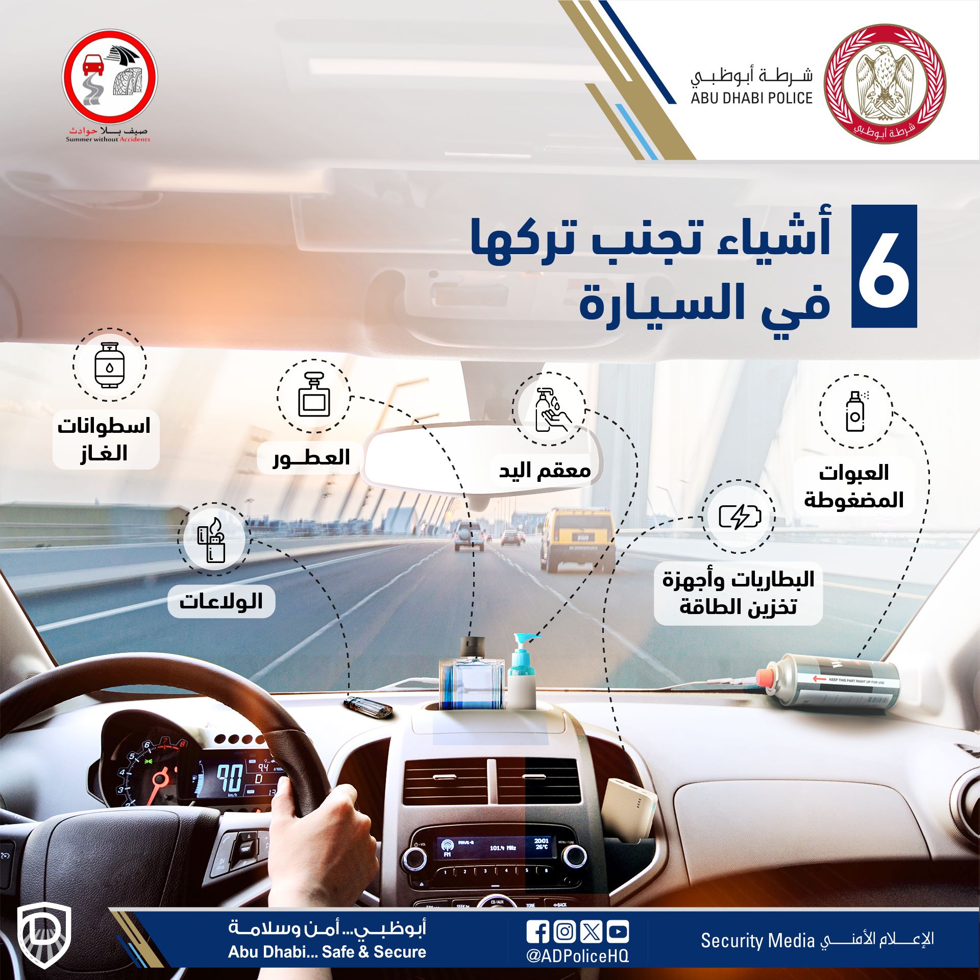 الامارات | شرطة أبوظبي تحذر من خطورة ترك 6 أشياء في السيارة صيفاً