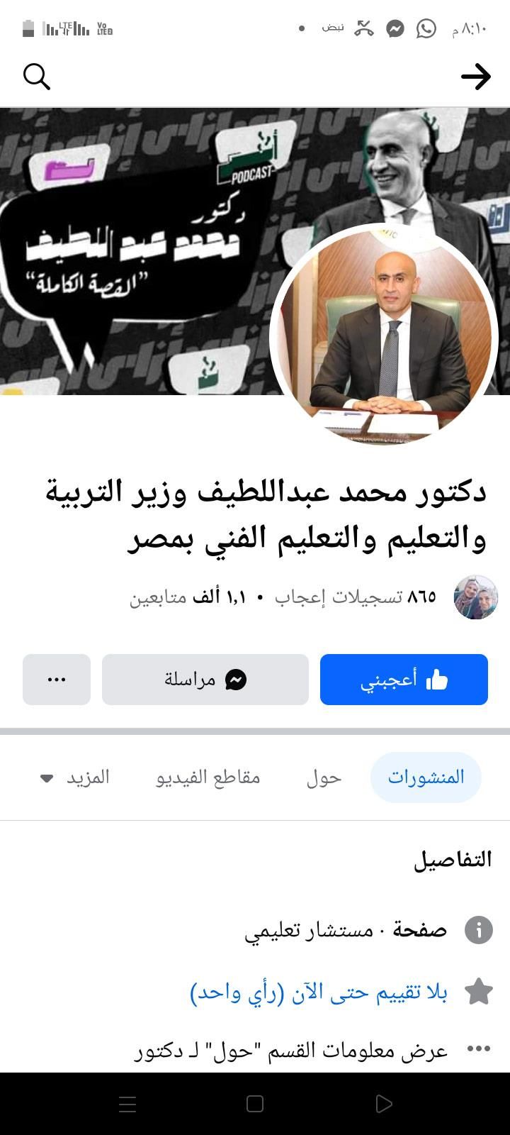 ننشر صورة ورابط الصفحة المزيفة لوزير التعليم على الفيسبوك