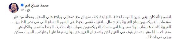 محمد صلاح آدم يكشف نجاته من حادث: "العربية كانت هتتقلب لولا ستر ربنا"