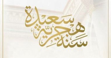 الحوار الوطنى يهنئ الشعب المصرى بمناسبة بدء العام الهجرى الجديد