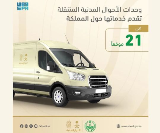 السعودية | وحدات الأحوال المدنية المتنقلة تقدم خدماتها في 21 موقعًا حول المملكة