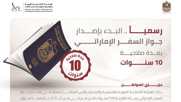 «الهوية والجنسية» تبدأ رسمياً إصدار جواز السفر الإماراتي بمدة صلاحية 10 سنوات