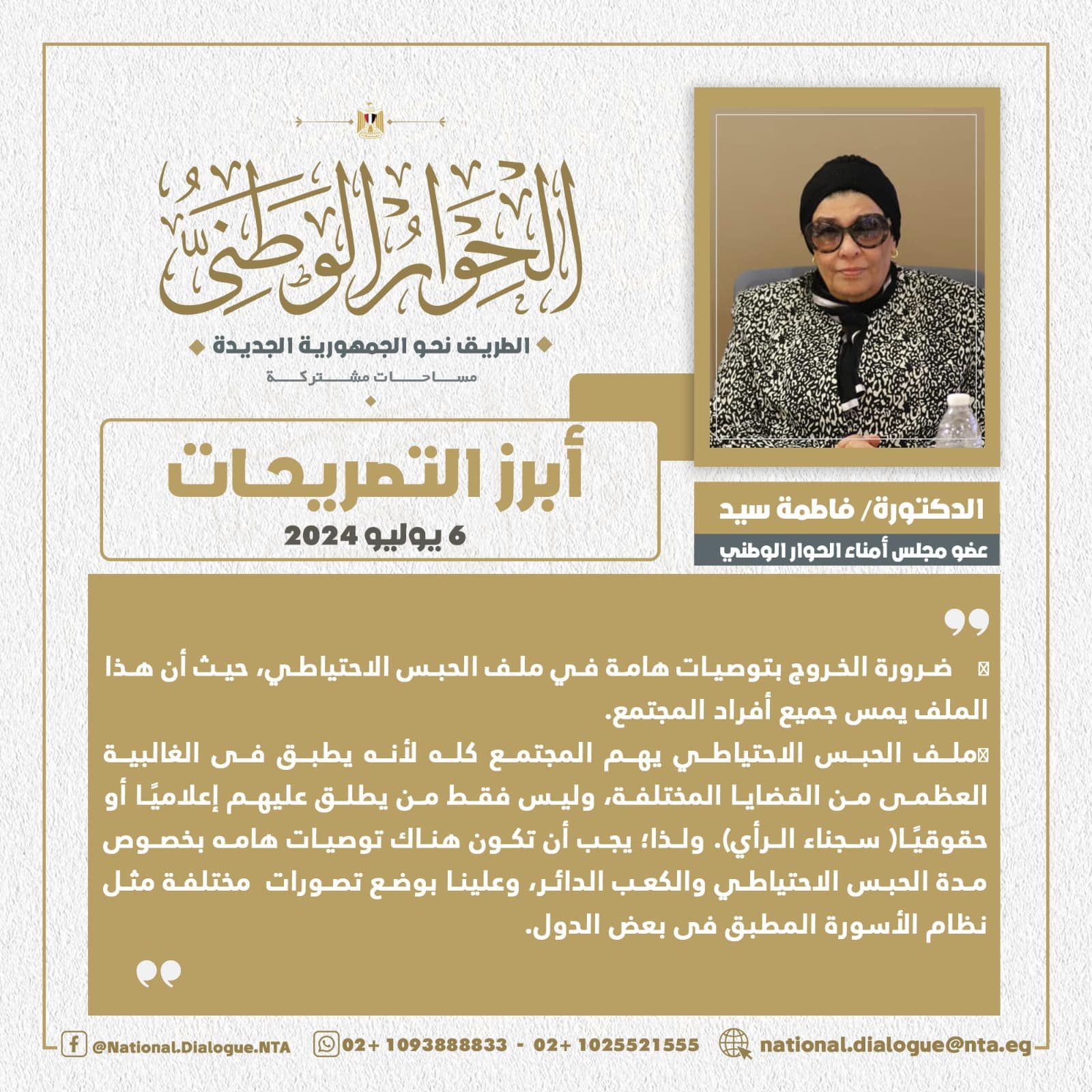 فاطمة سيد أحمد تطالب بضرورة الخروج بتوصيات مهمة فى ملف الحبس الاحتياطى