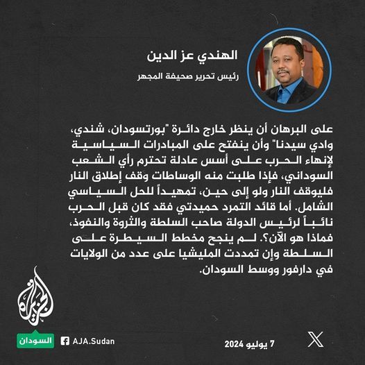 الهندي عز الدين: على حميدتي أن يقبل وقف إطلاق النار ومغادرة المدن والخروج من العملية السياسية مع دمج كل القوات في الجيش السوداني