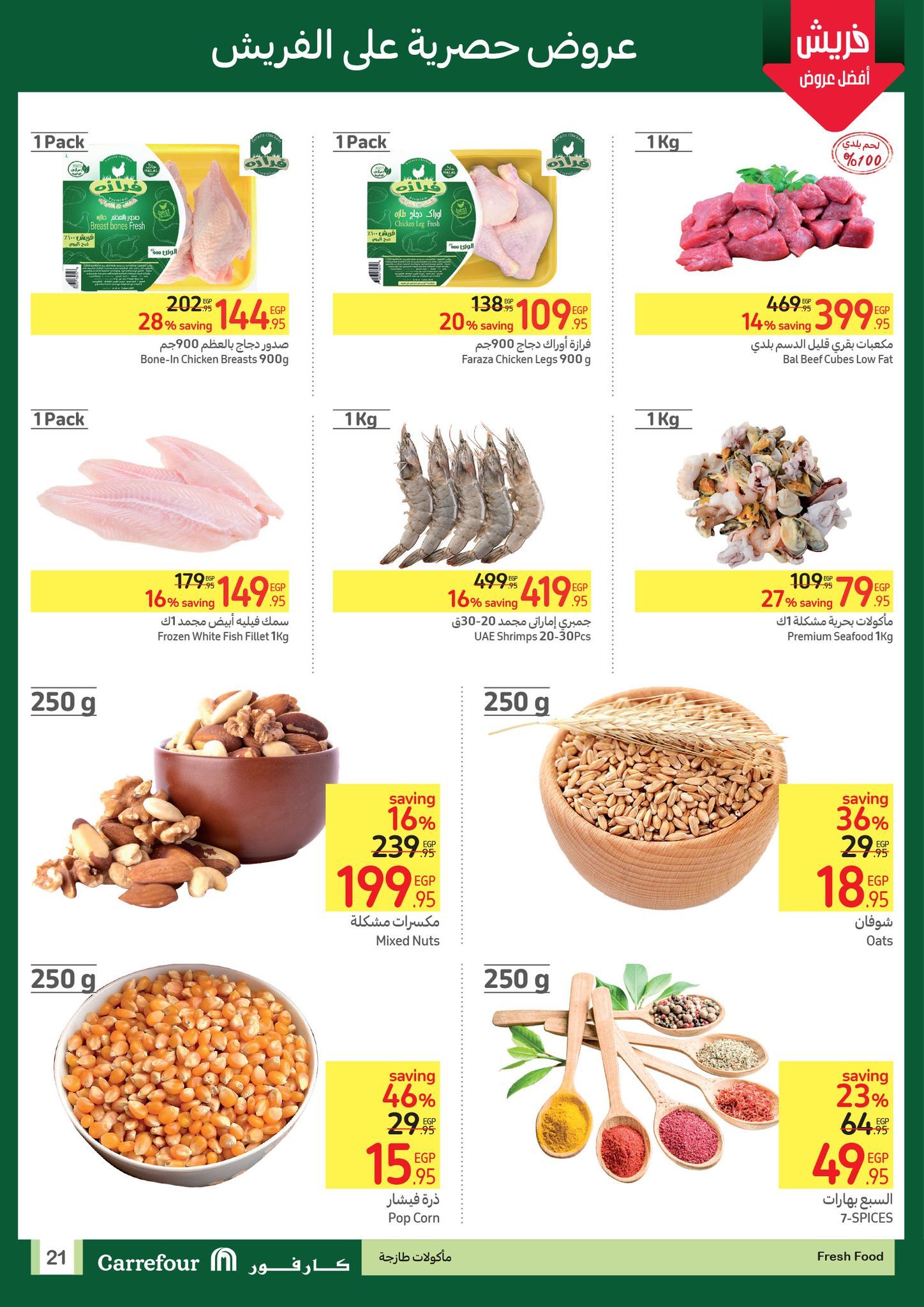 أقوى عروض كارفور لشهر يوليو.. تخفيضات ضخمة وخصومات هائلة حتى 21 يوليو