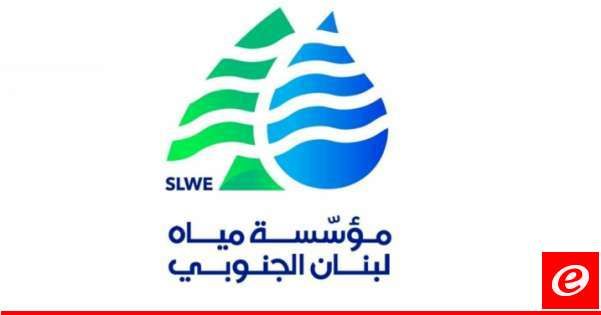 مياه لبنان الجنوبي: لترشيد استهلاك المياه بسبب التقنين الكهربائي