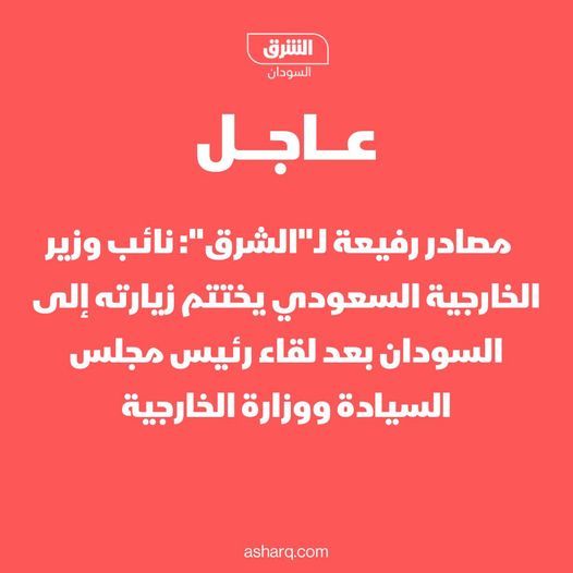 نائب وزير الخارجية السعودي وليد الخريجي يختتم زيارته إلى السودان بعد لقاء البرهان والخارجية