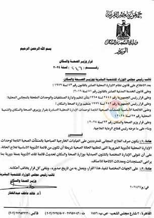 قرار مهم من وزير الصحة بشأن صرف العلاج المجاني بالعيادات الخارجية