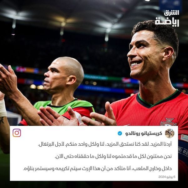 رونالدو: “أردنا المزيد. كنا نستحق المزيد. لنا ولكلّ واحد منكم. للبرتغال”