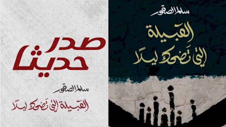 رواية "القبيلة التي تضحك ليلًا".. حيث الأبوة مرض عاطفي!