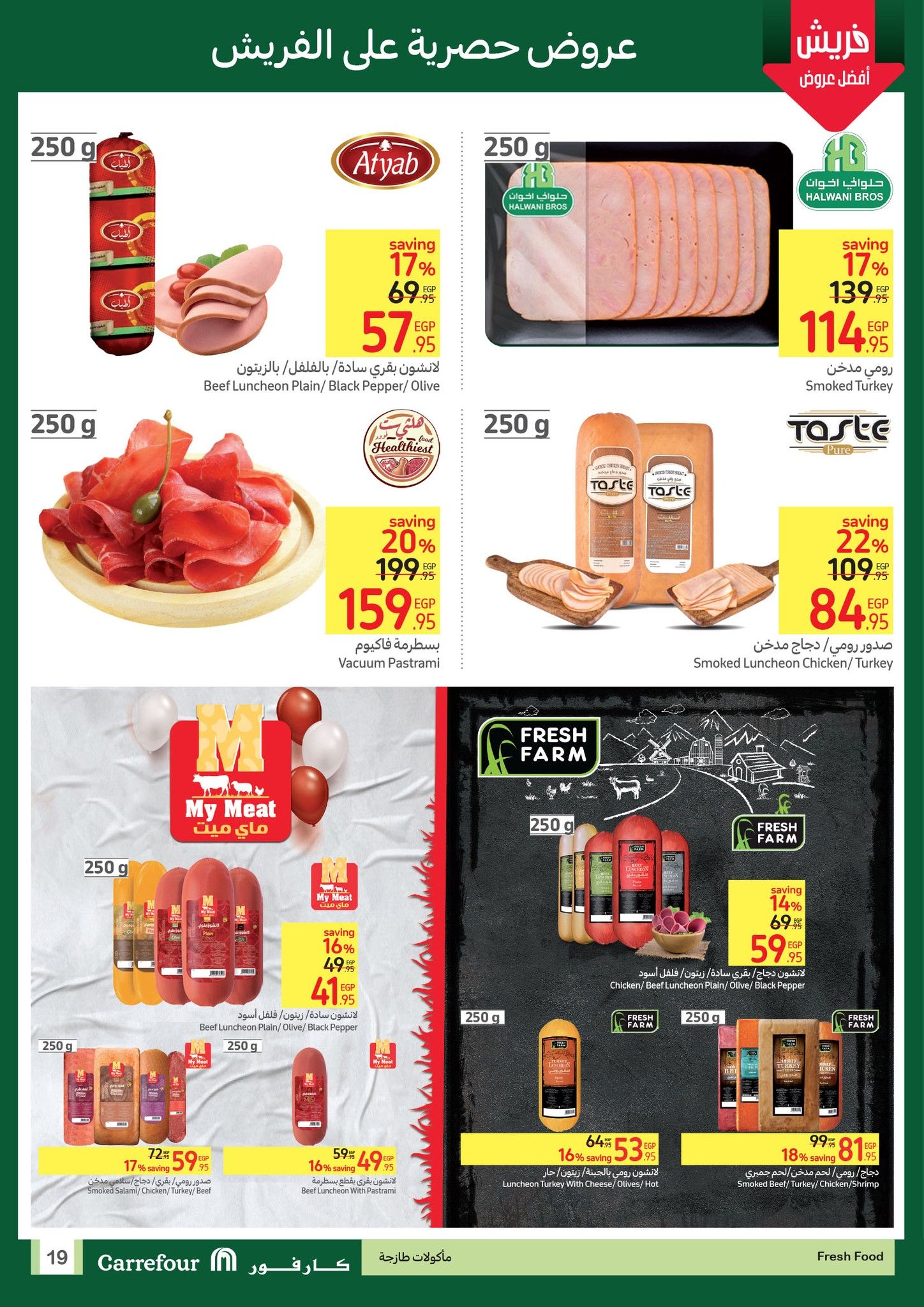 أقوى عروض كارفور لشهر يوليو.. تخفيضات ضخمة وخصومات هائلة حتى 21 يوليو